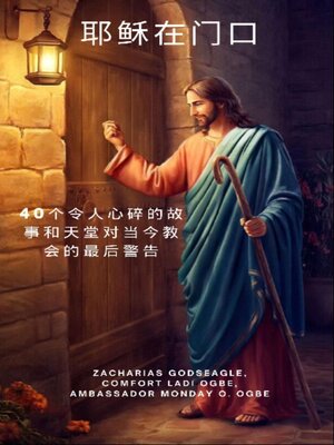 cover image of 耶稣在门口--40个令人心碎的故事和天堂对当今教会的最后警告